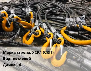 Строп канатный УСК1 (СКП) петлевой L=4